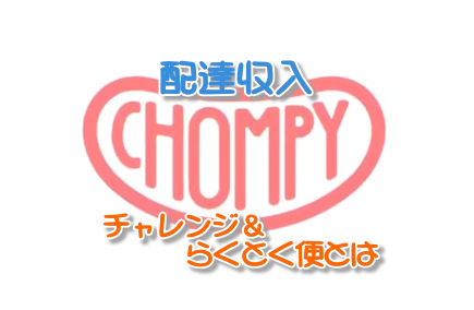 chompy配達収入のしくみ